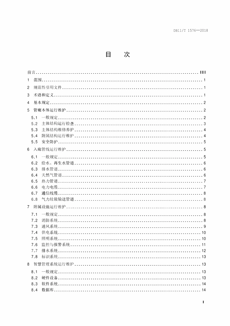 DB11T 1576-2018 城市综合管廊运行维护规范.pdf_第2页