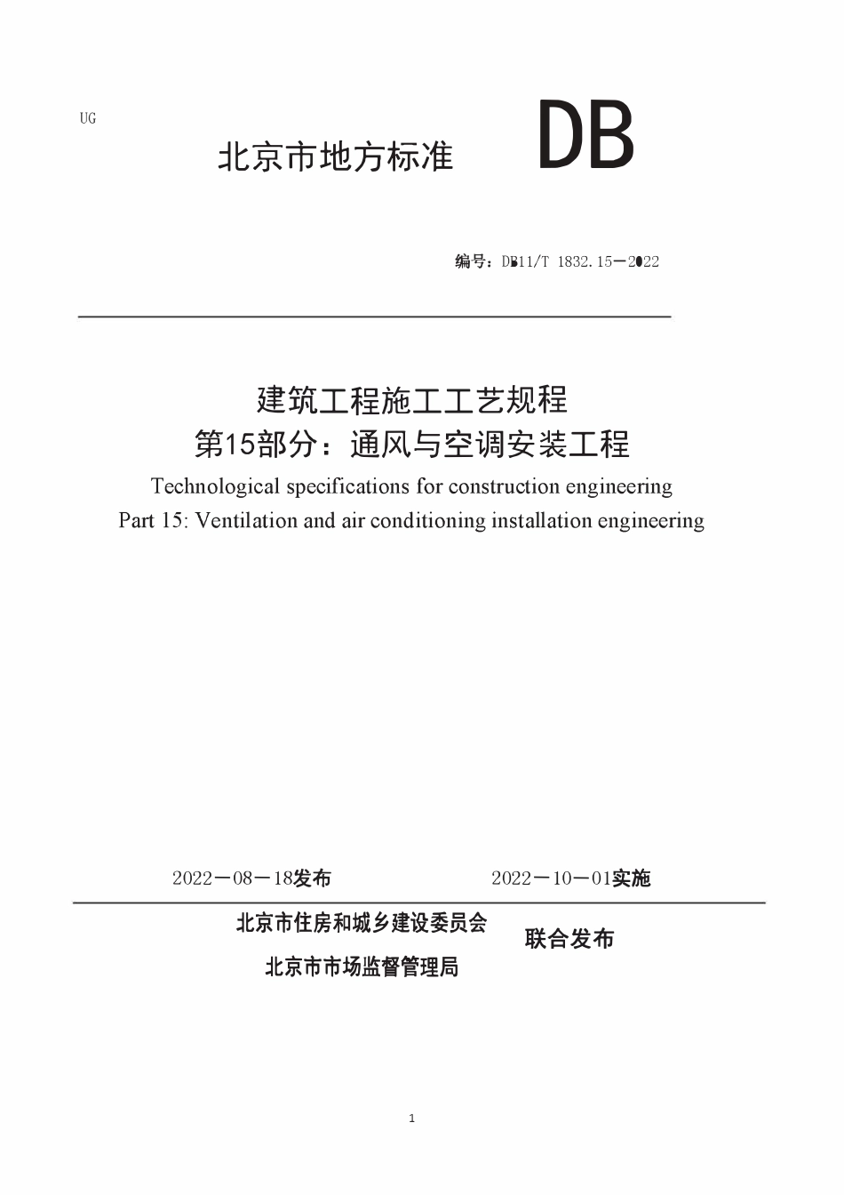 DB11T 1832.15-2022 建筑工程施工工艺规程 第15部分:通风与空调安装工程.pdf_第1页