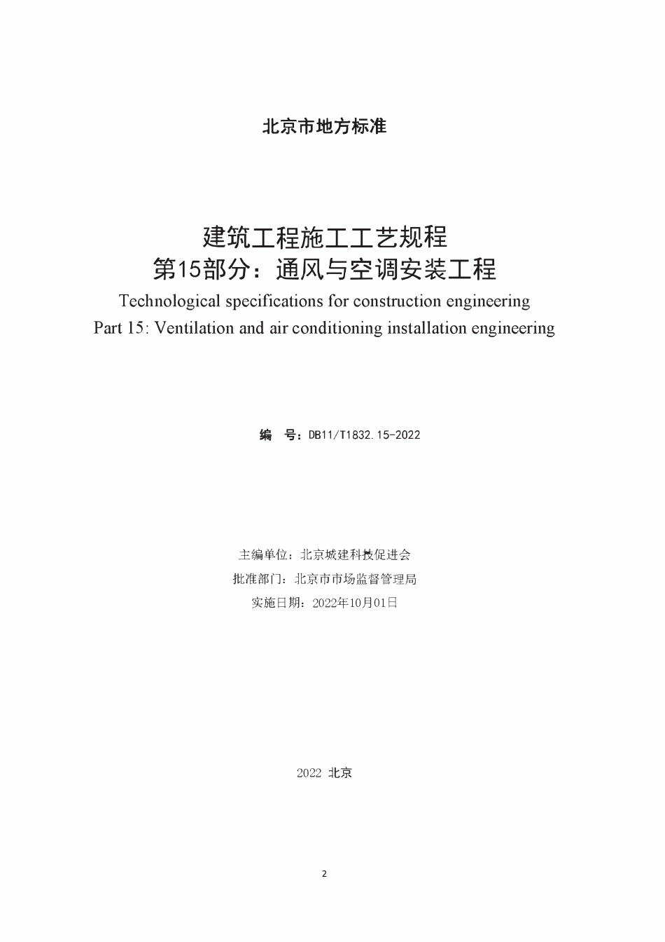 DB11T 1832.15-2022 建筑工程施工工艺规程 第15部分:通风与空调安装工程.pdf_第2页
