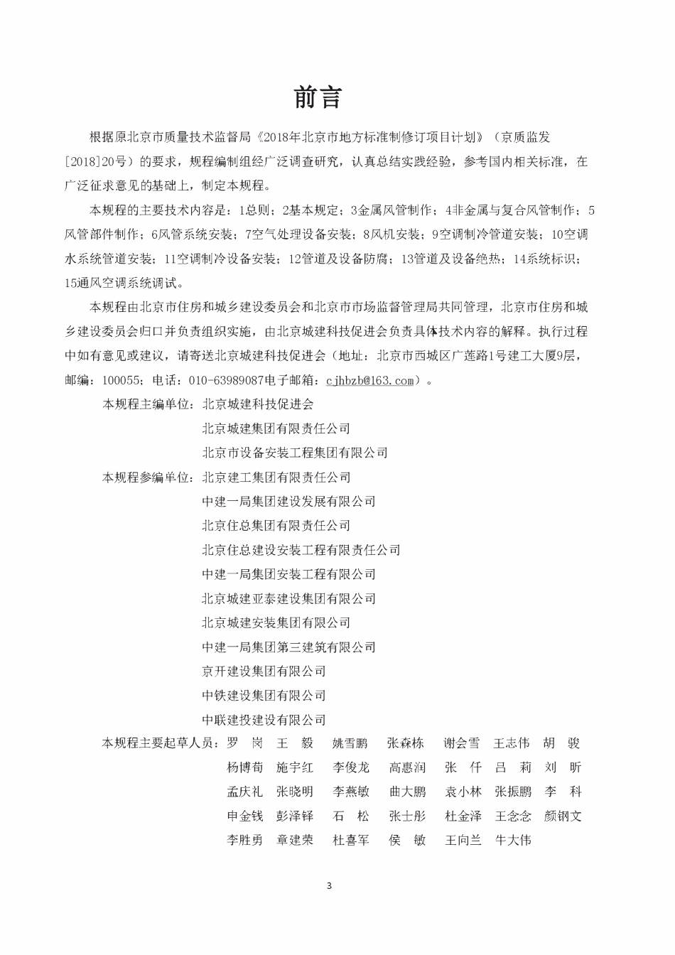 DB11T 1832.15-2022 建筑工程施工工艺规程 第15部分:通风与空调安装工程.pdf_第3页