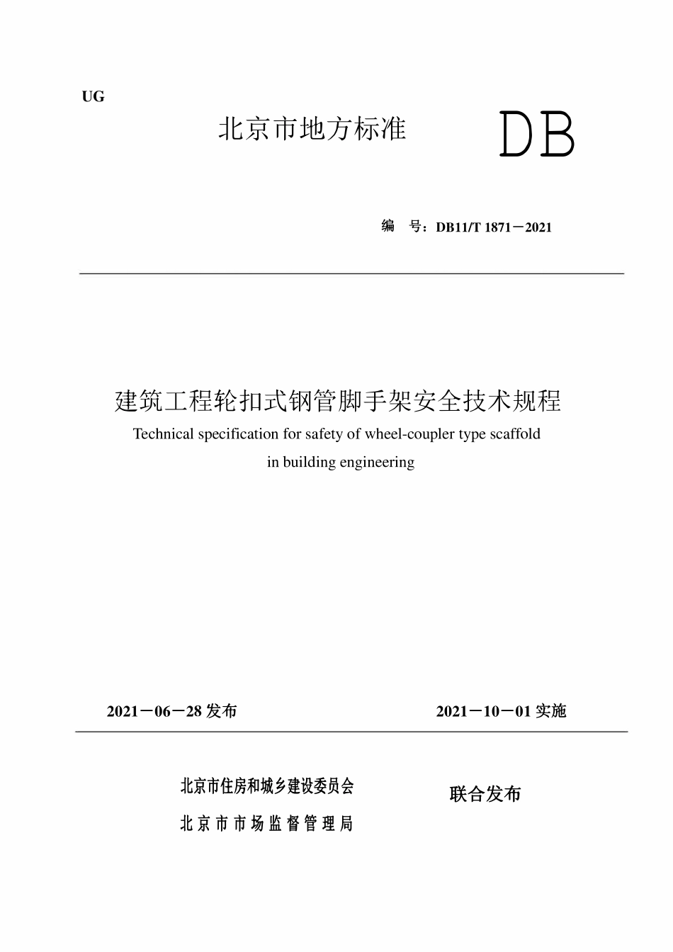 DB11T 1871-2021 建筑工程轮扣式钢管脚手架安全技术规程.pdf_第1页