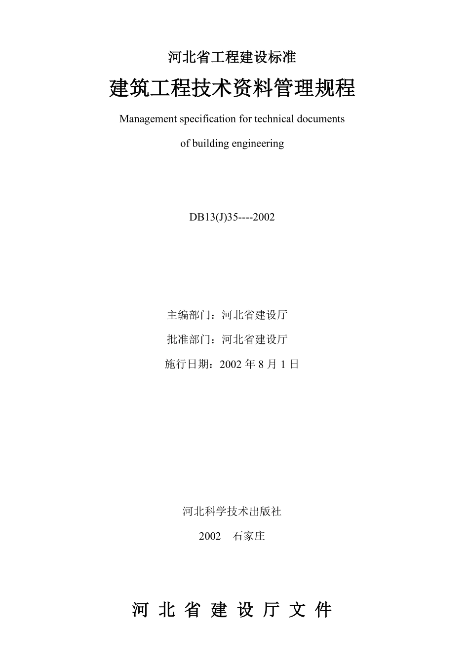 DB13(J)35-2002 河北省建筑工程技术资料管理规程.pdf_第1页