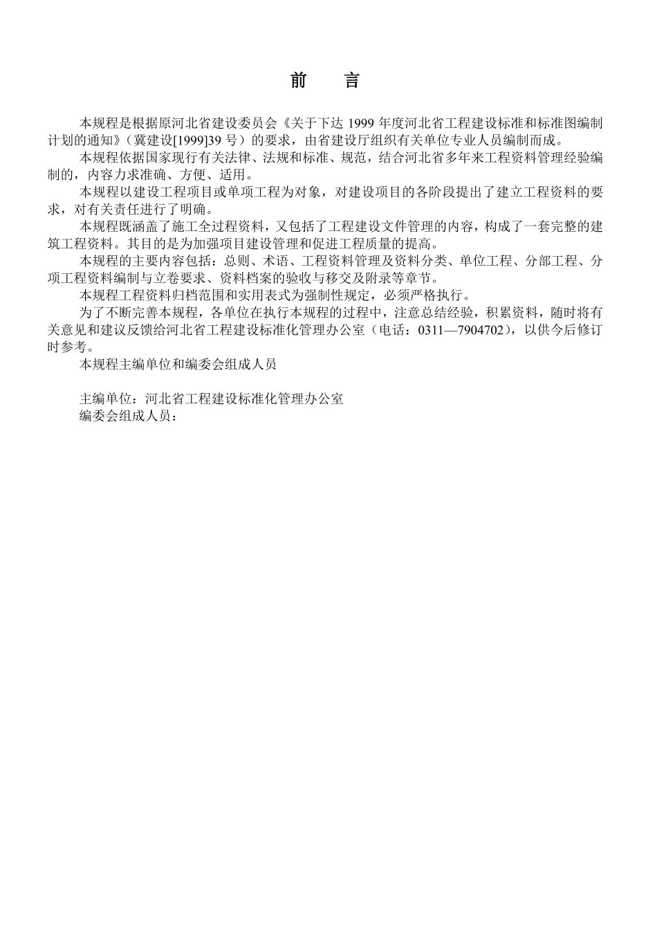 DB13(J)35-2002 河北省建筑工程技术资料管理规程.pdf_第3页