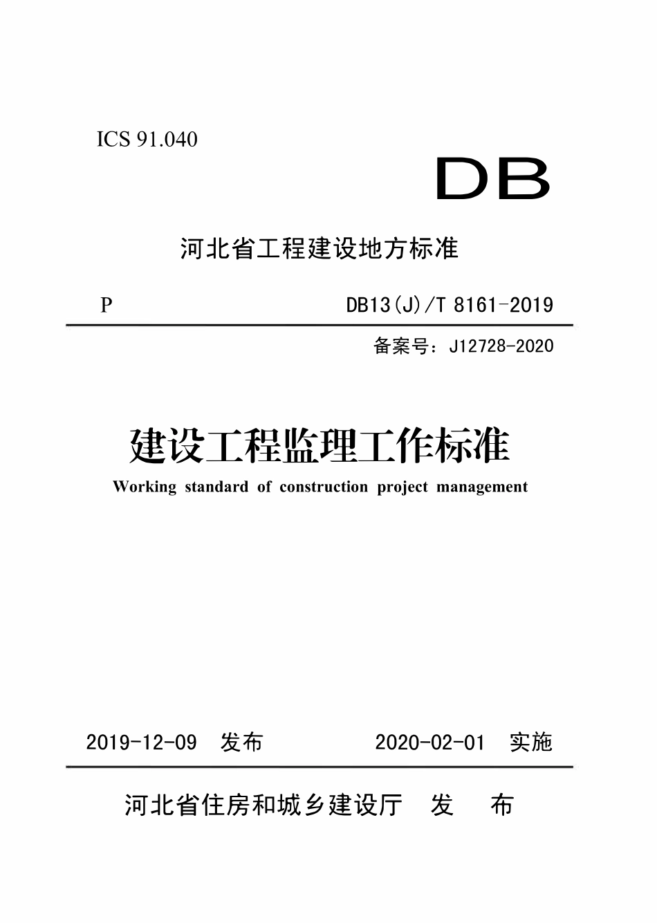 DB13(J)T 8161-2019 河北省建设工程监理工作标准.pdf_第1页