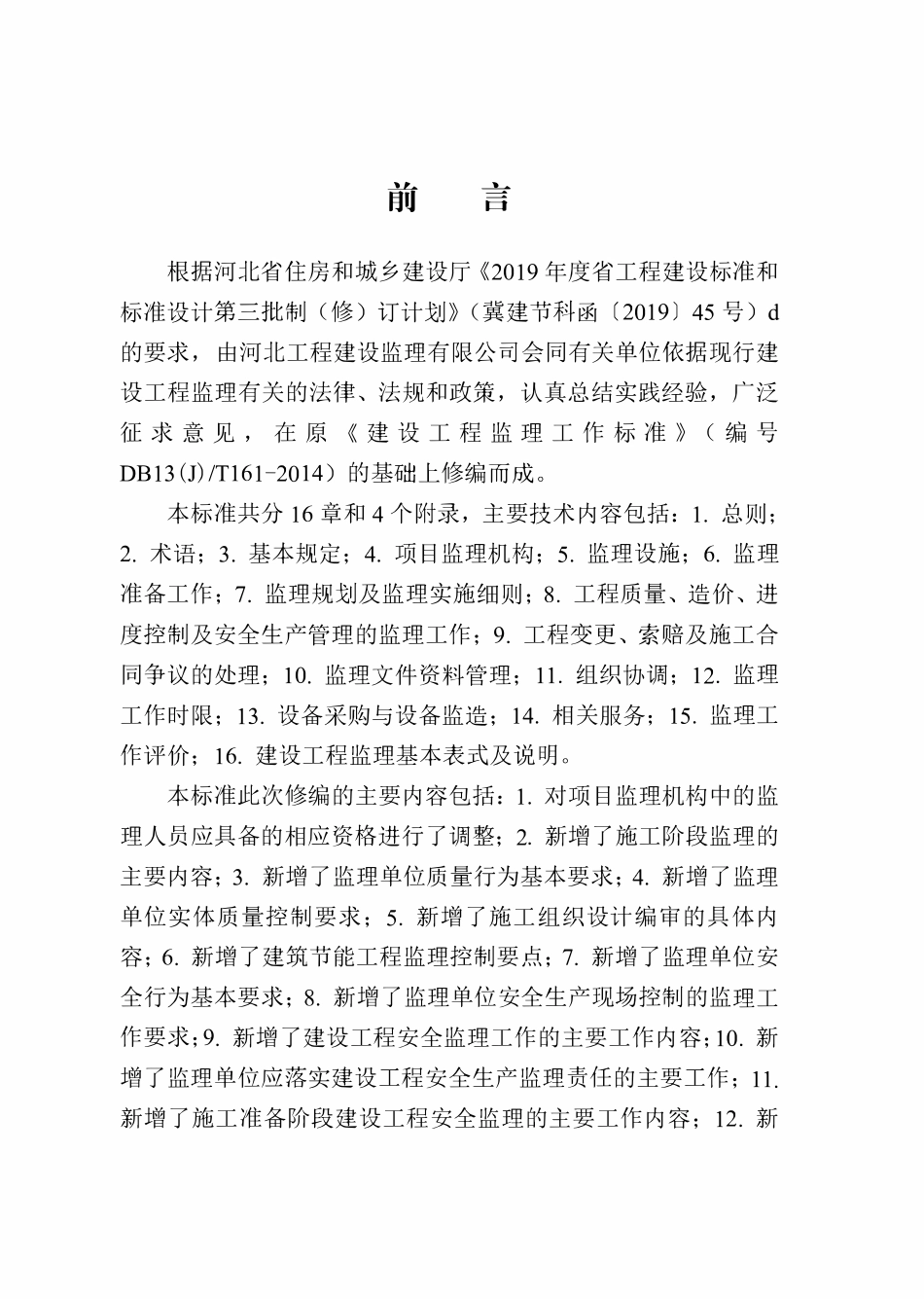 DB13(J)T 8161-2019 河北省建设工程监理工作标准.pdf_第2页