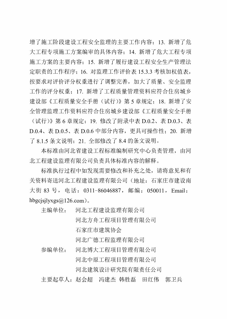 DB13(J)T 8161-2019 河北省建设工程监理工作标准.pdf_第3页