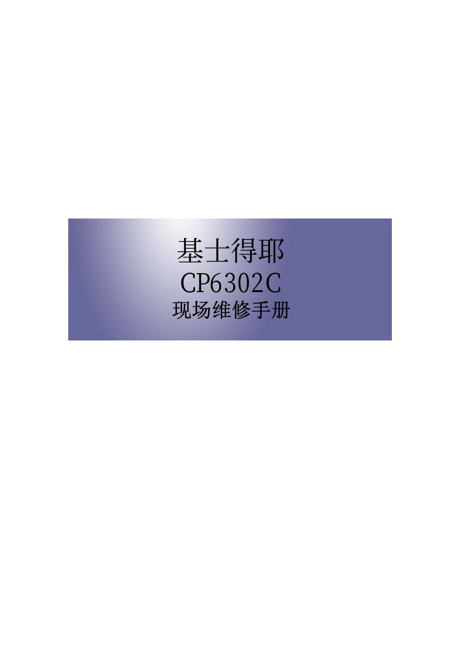 基士得耶CP6302C速印机中文维修手册.pdf_第1页