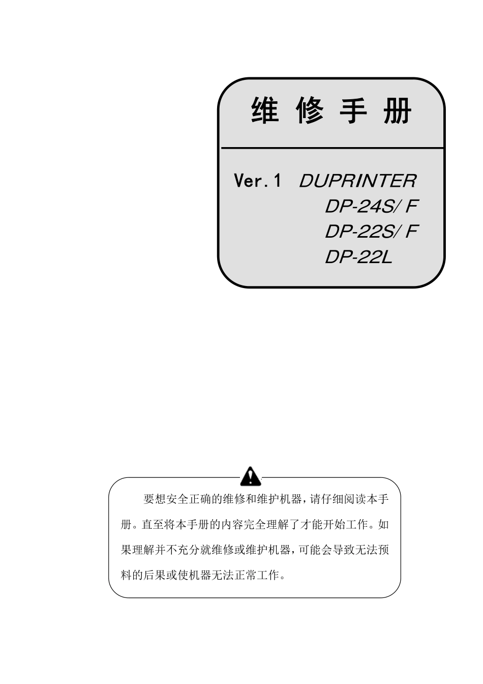 得宝DP-22 24速印一体机维修手册中文.pdf_第1页