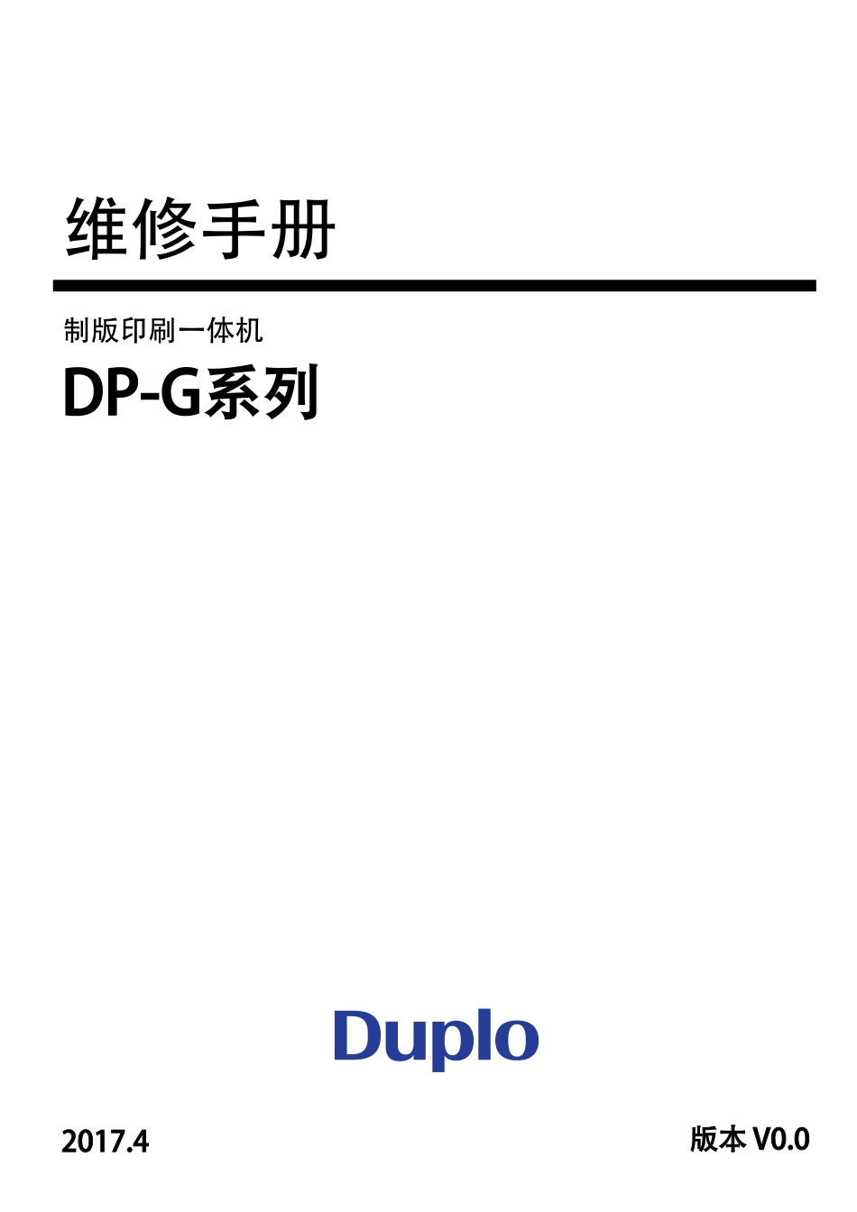 得宝 迪普乐 DP-G320C DP-G325C 320 325 速印一体机中文维修手册.pdf_第1页