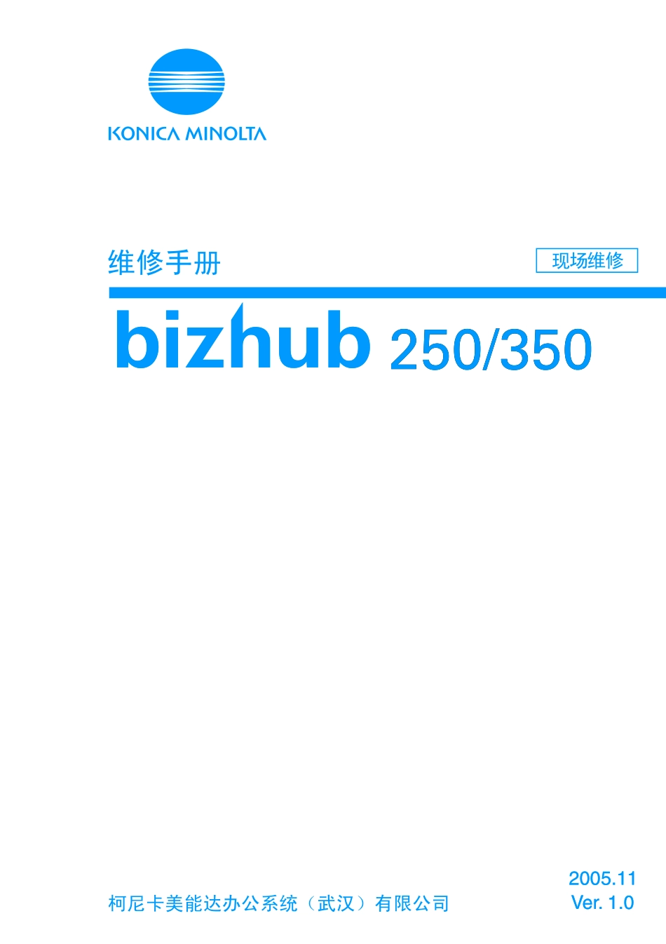 柯美 柯尼卡美能达 bizhub 350现场维修手册.pdf_第1页