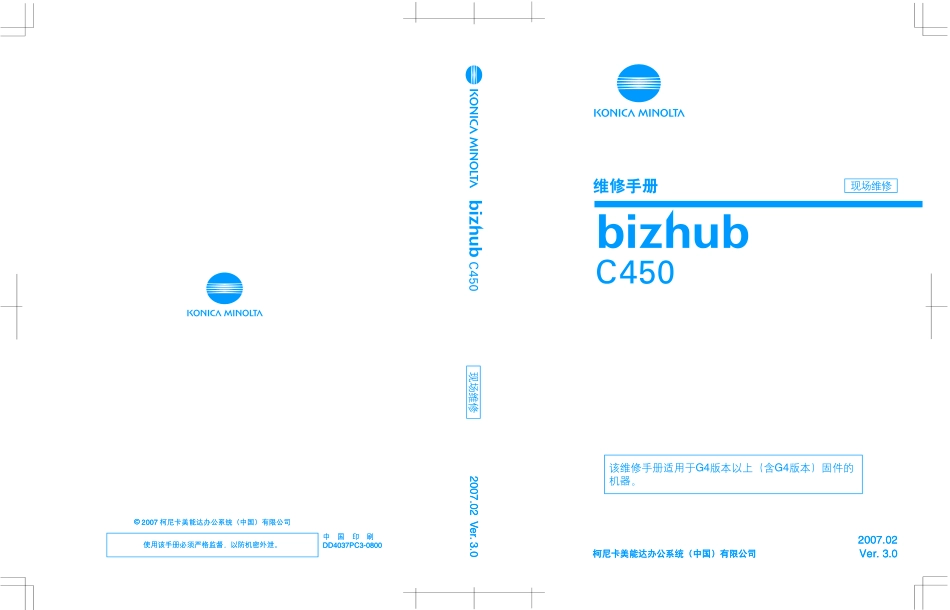 柯尼卡美能达 柯美 bizhub C450彩色复印机维修手册.pdf_第1页
