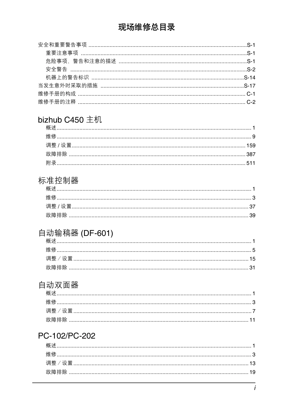 柯尼卡美能达 柯美 bizhub C450彩色复印机维修手册.pdf_第2页
