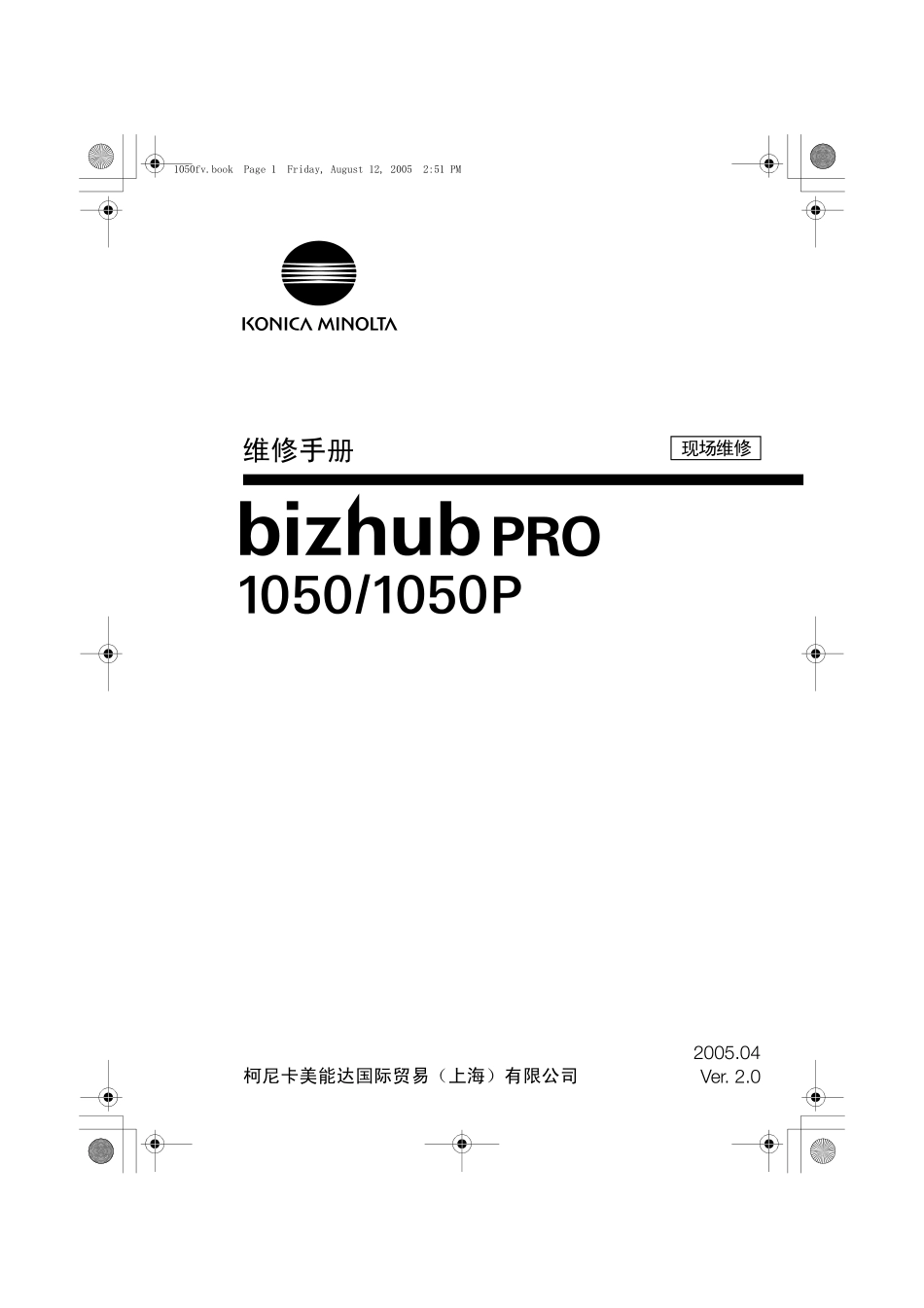 柯美 柯尼卡美能达 bizhub PRO 1050_1050P复印机中文维修手册.pdf_第1页