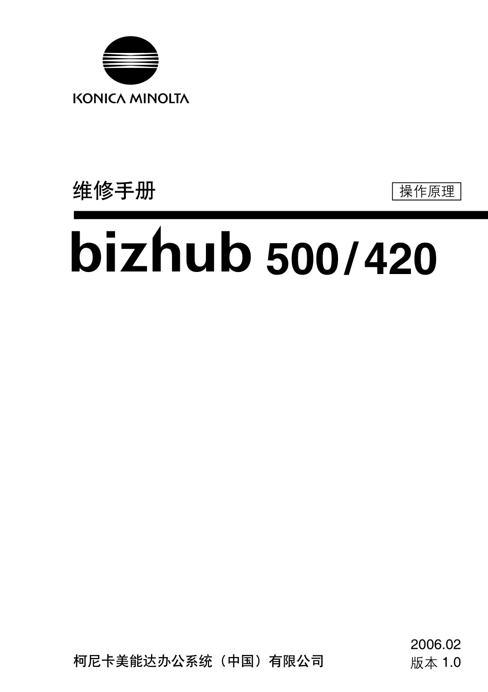 柯尼卡美能达 柯美 bizhub 500 420 黑白复印机中文操作原理手册.pdf_第1页