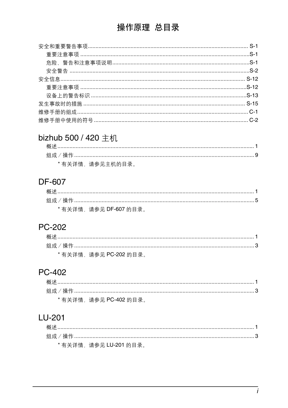 柯尼卡美能达 柯美 bizhub 500 420 黑白复印机中文操作原理手册.pdf_第2页