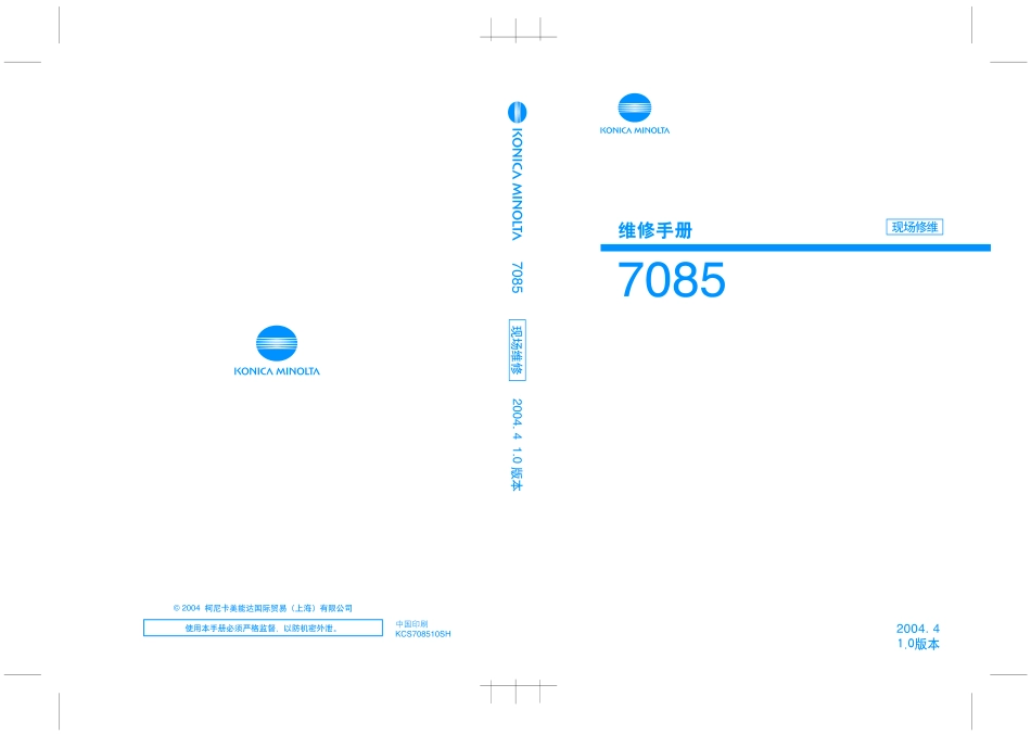 柯美 柯尼卡美能达 7075-7085维修手册.pdf_第1页