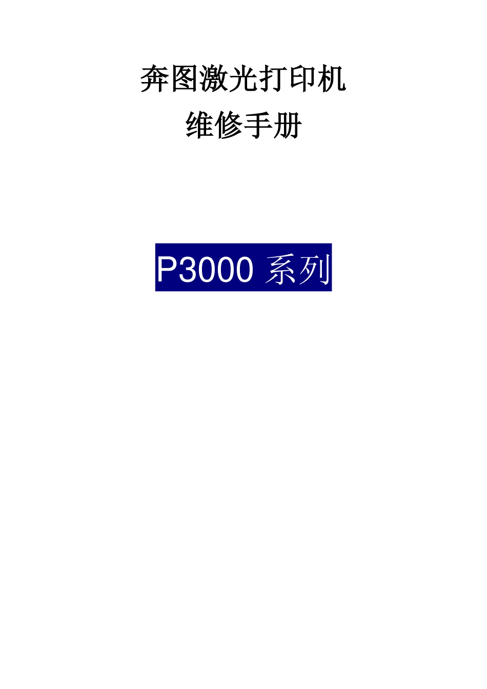 奔图Pantum P3000系列中文维修手册.pdf_第1页