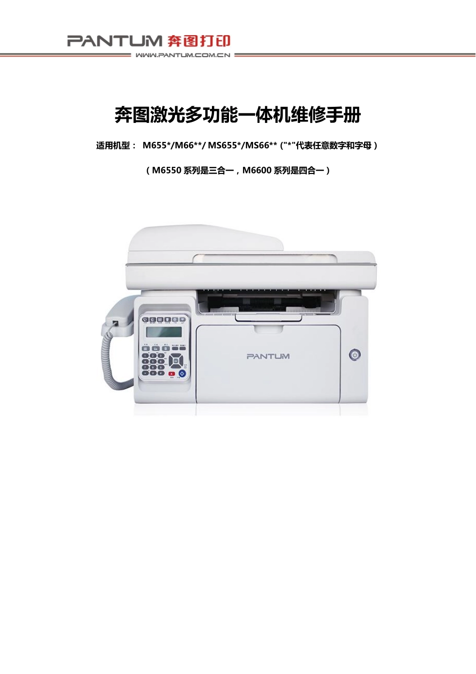 奔图 M 6550 6555 6556 6557 6558 6559 6600 6602 6605 6606 6609 MS 6550 6600 打印机中文维修手册.pdf_第2页