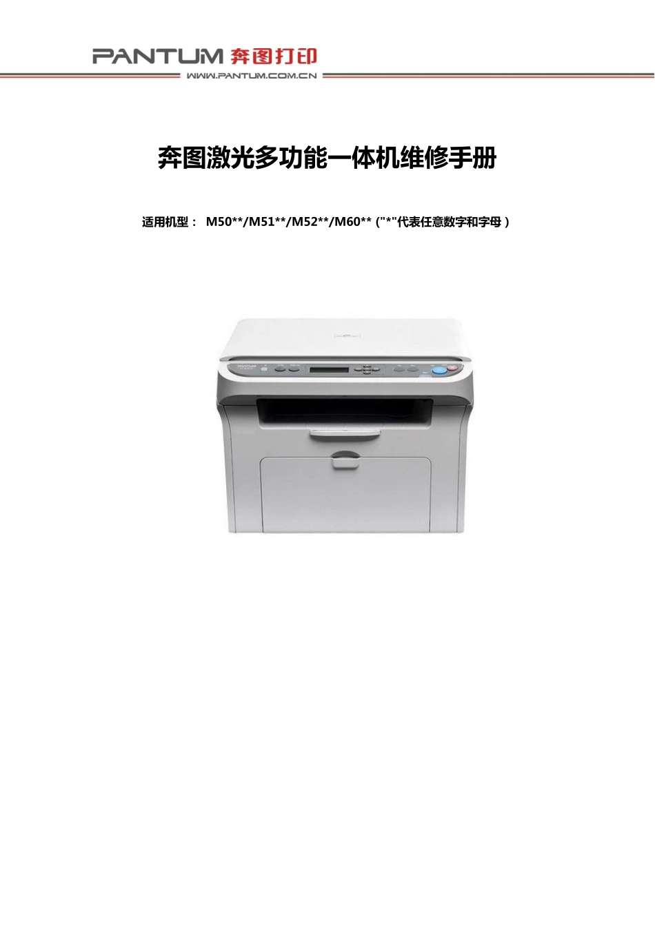 奔图 M5000 M5100 M5200 M5250 M6000 M6005 黑白激光打印机中文维修手册.pdf_第2页