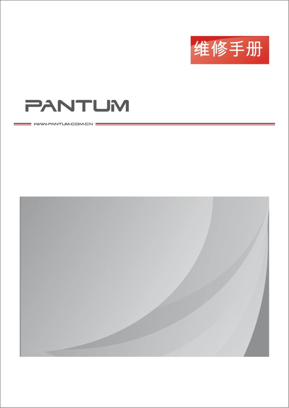 奔图 M6500 M6500N M6500NW 多功能一体机中文维修手册.pdf_第1页