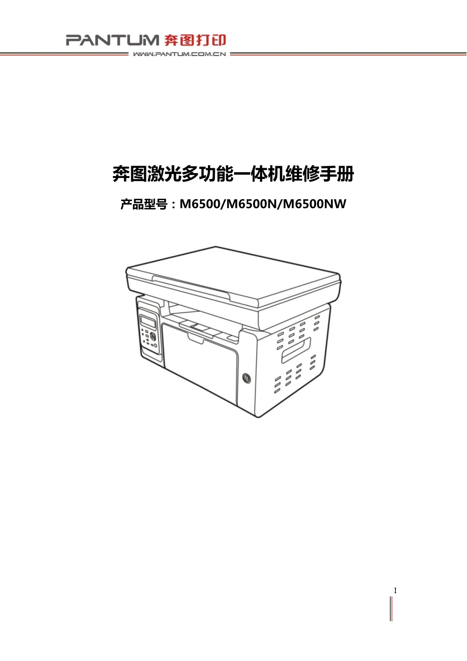 奔图 M6500 M6500N M6500NW 多功能一体机中文维修手册.pdf_第2页
