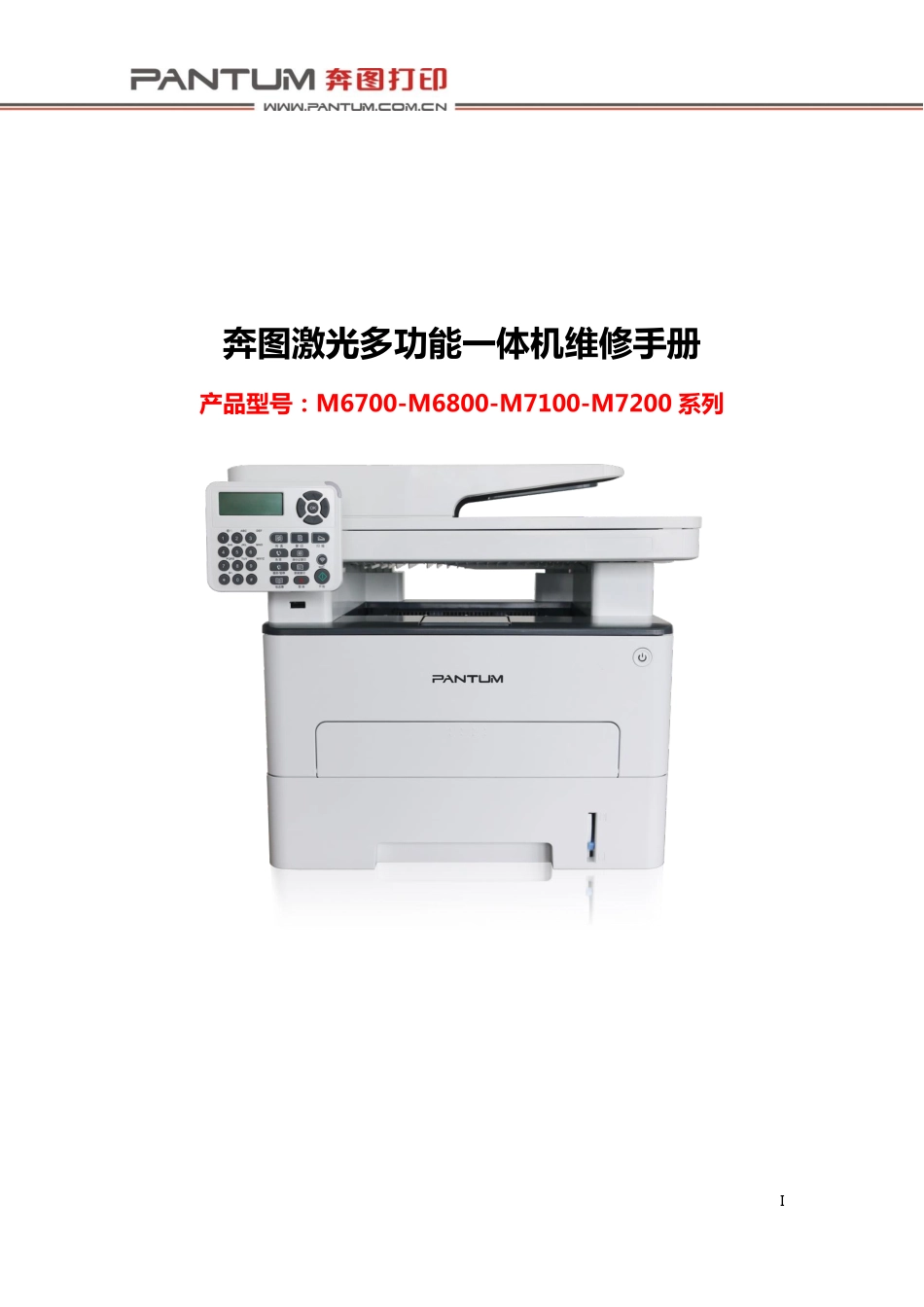奔图 M6800FDW M6860FDW M7200FD M7200FDN M7200FDW 激光打印机中文维修手册.pdf_第2页