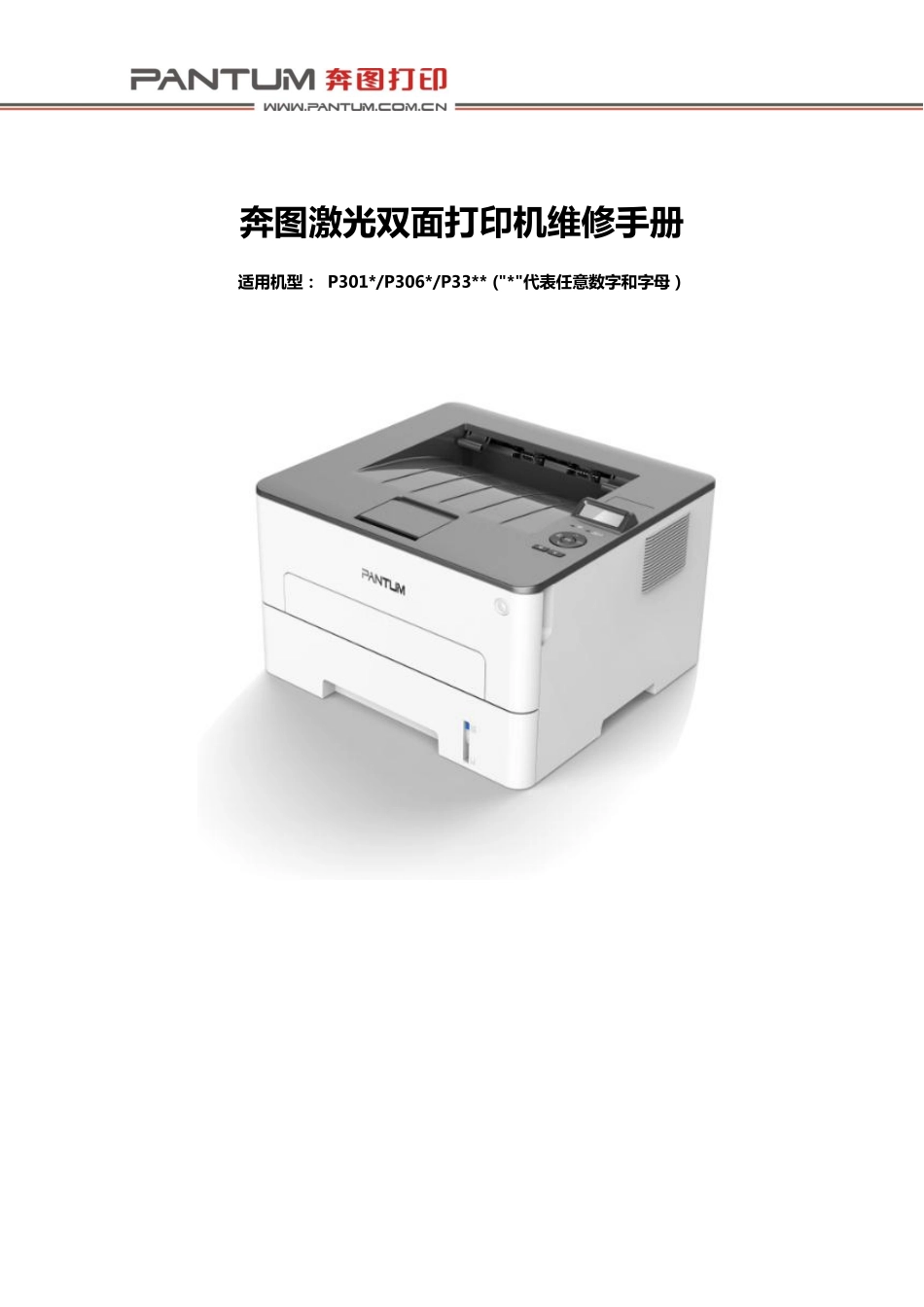 奔图 P 3010 3016 3019 3060 3300 3301 3305 3306 3308 3320 3325 3370 打印机中文维修手册.pdf_第2页