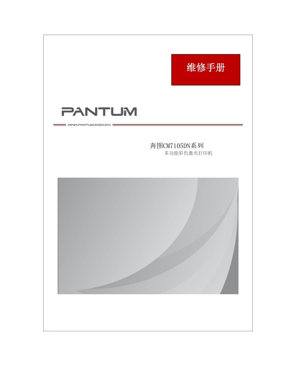 奔图 PANTUM CM7105DN 7105 彩色激光打印机中文维修手册.pdf_第1页