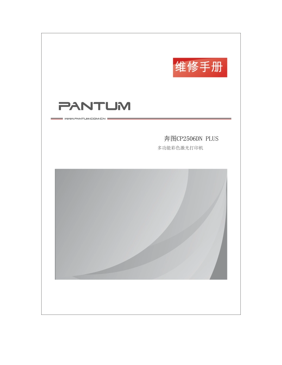 奔图 PANTUM CP2506DN PLUS 彩色激光打印机中文维修手册.pdf_第1页