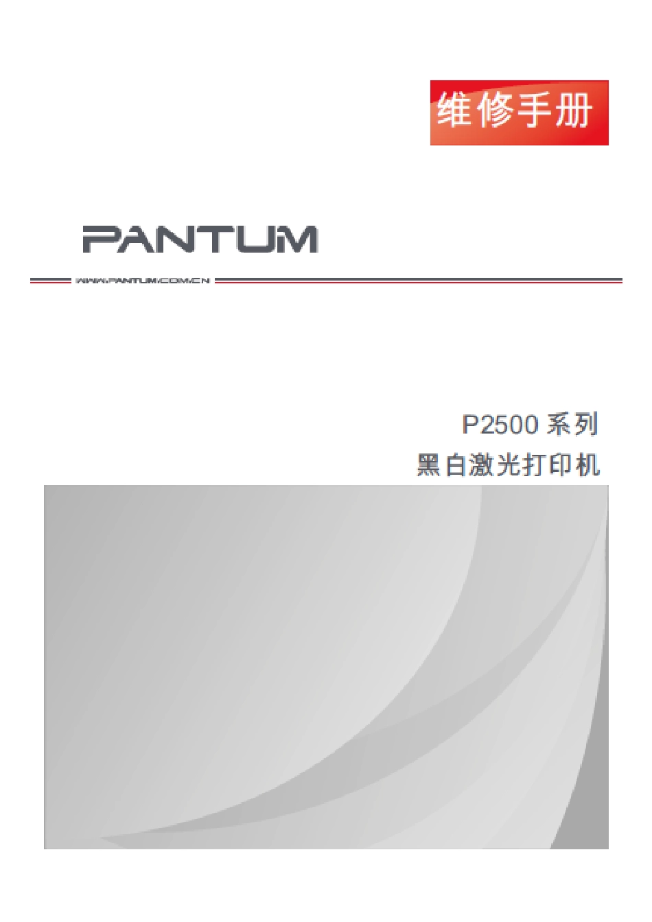 奔图 Pantum P2200 P2500 黑白激光打印机中文维修手册.pdf_第1页