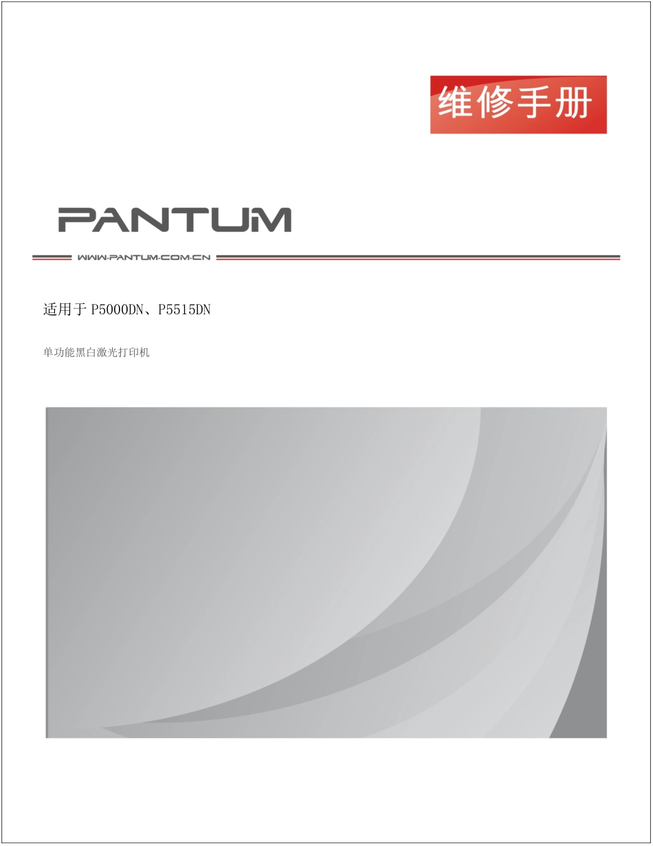 奔图 Pantum P5000DN P5515DN 黑白激光打印机中文维修手册.pdf_第1页