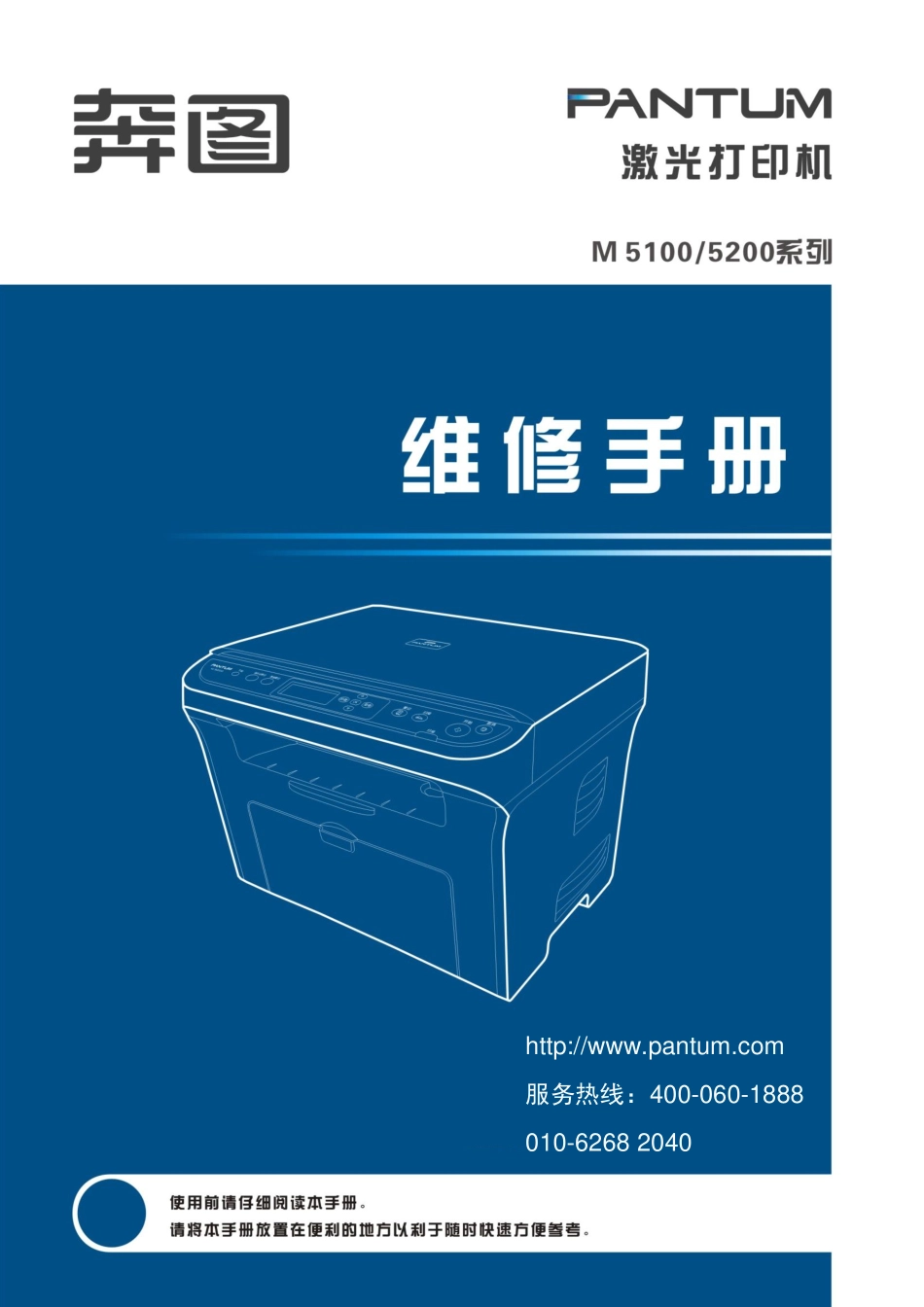 奔图Pantum M5100 M5200系列中文维修手册.pdf_第1页