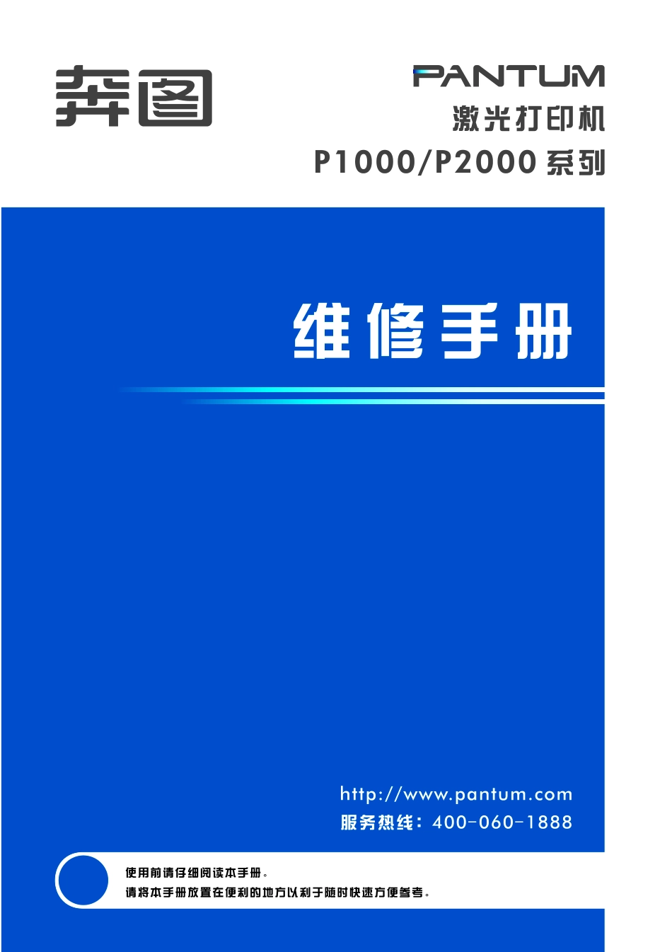 奔图Pantum P1000 P2000系列中文维修手册.pdf_第1页
