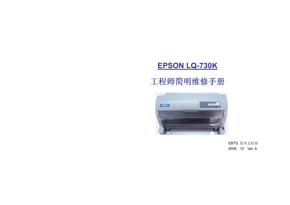 爱普生 EPSON LQ-730K 735K 针式打印机工程师简明中文维修手册.pdf_第1页