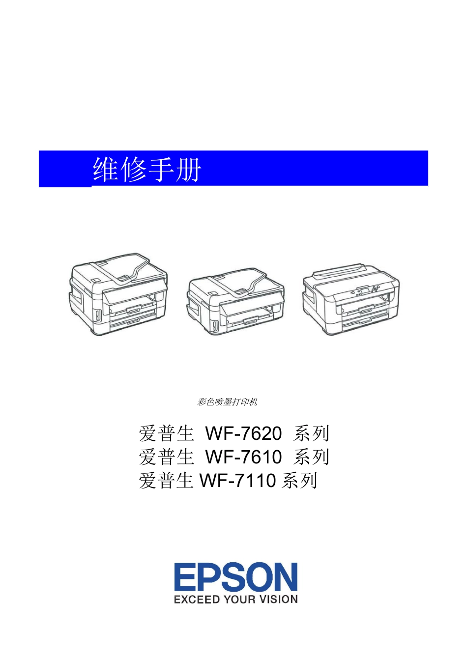 爱普生 WF-7620 WF-7610 WF-7110 喷墨打印一体机中文维修手册.pdf_第2页