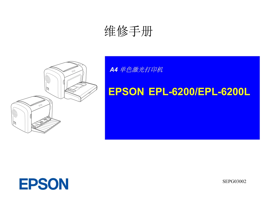 爱普生EPL6200_EPL6200L中文维修手册.pdf_第2页