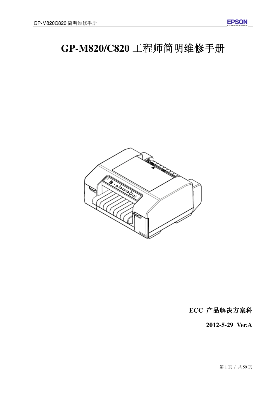 爱普生GP M820 C820喷墨打印机工程师简明维修手册.pdf_第2页