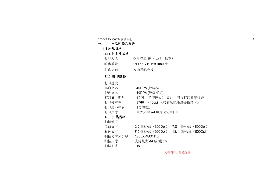 爱普生TX800FW简明中文维修手册.pdf_第3页