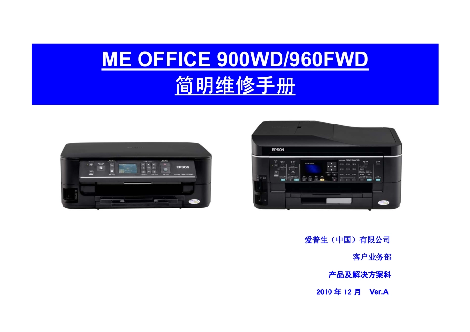 爱普生ME OFFICE 900WD960FWD简明中文维修手册.pdf_第2页