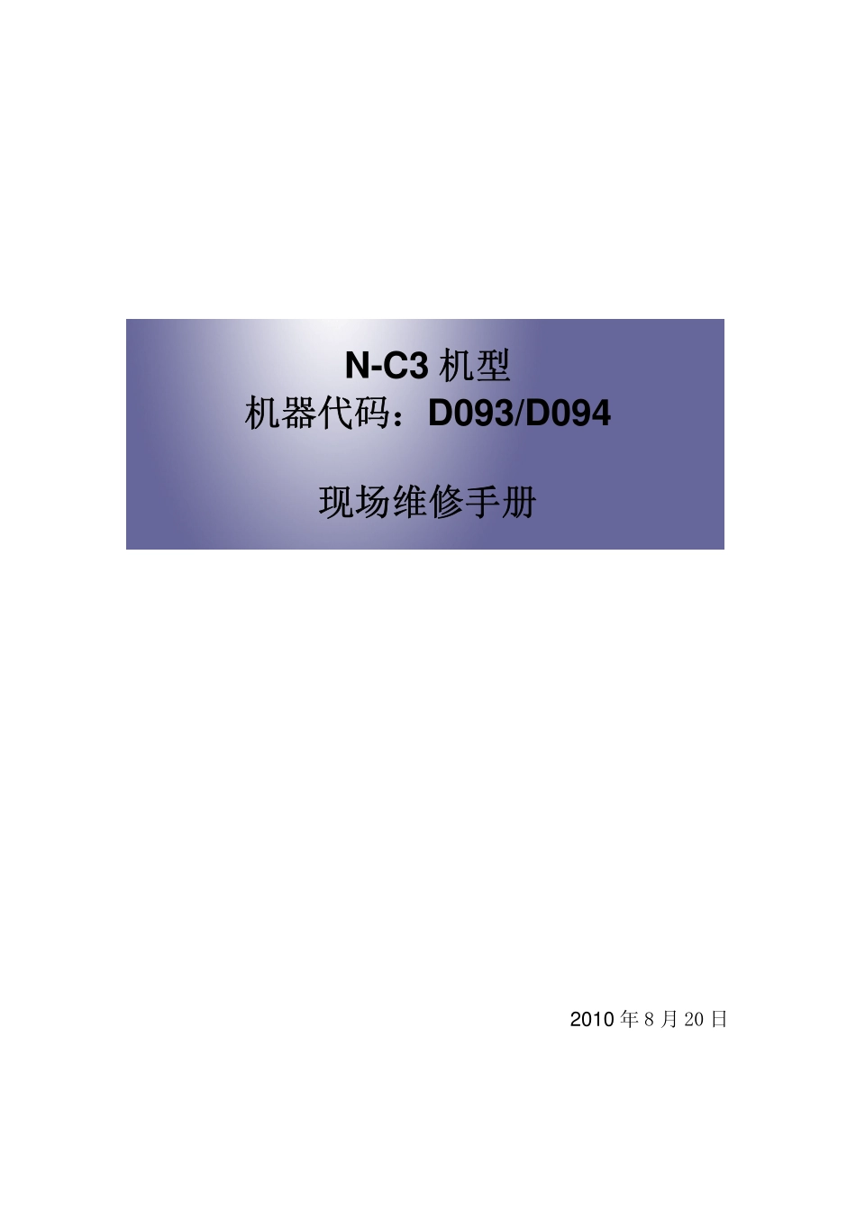 理光 MP W2401 W3601 2401 3601 工程复印机中文维修手册.pdf_第1页
