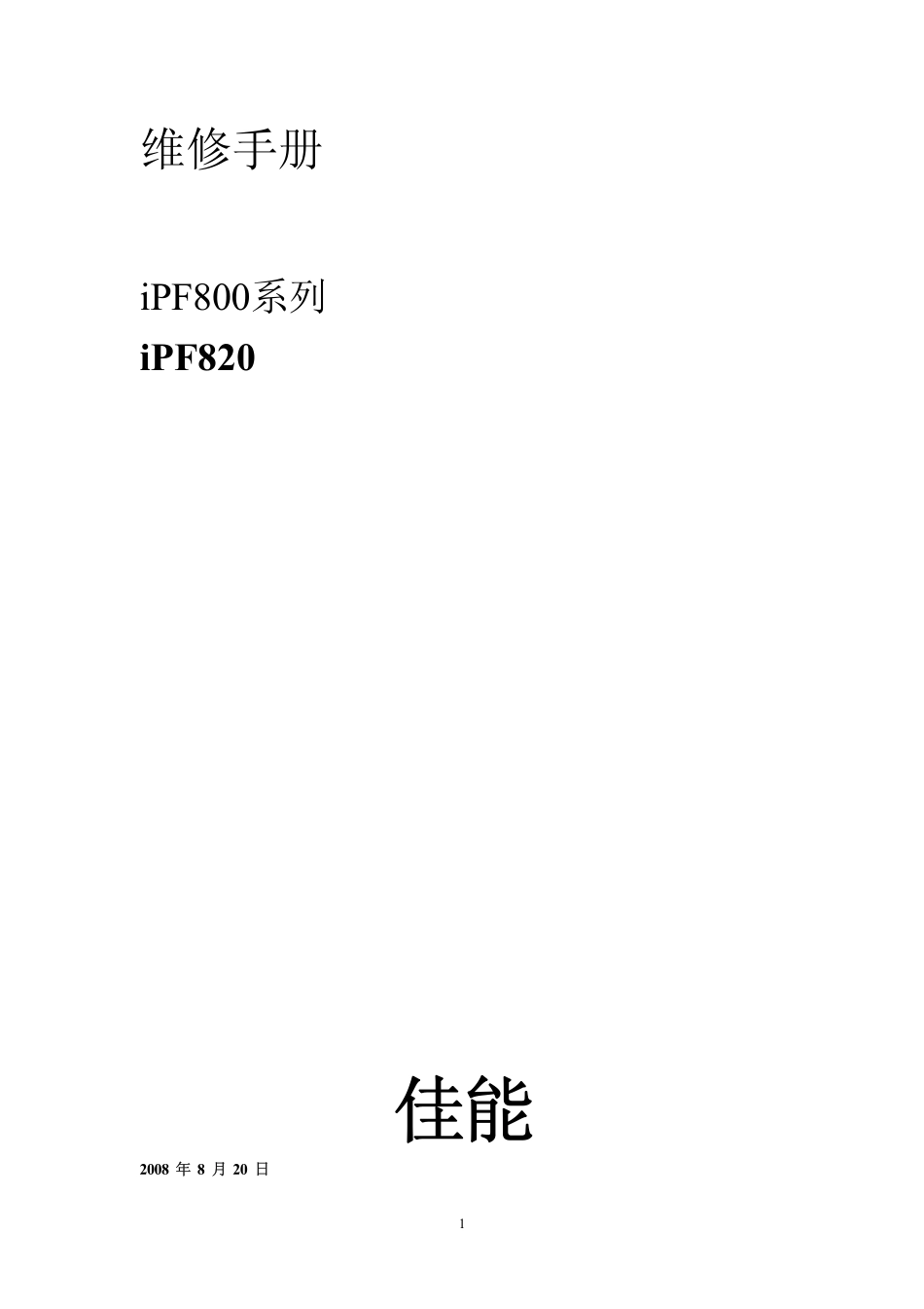 佳能 iPF800 iPF810 iPF815 iPF820 iPF825 绘图仪中文维修手册.pdf_第1页