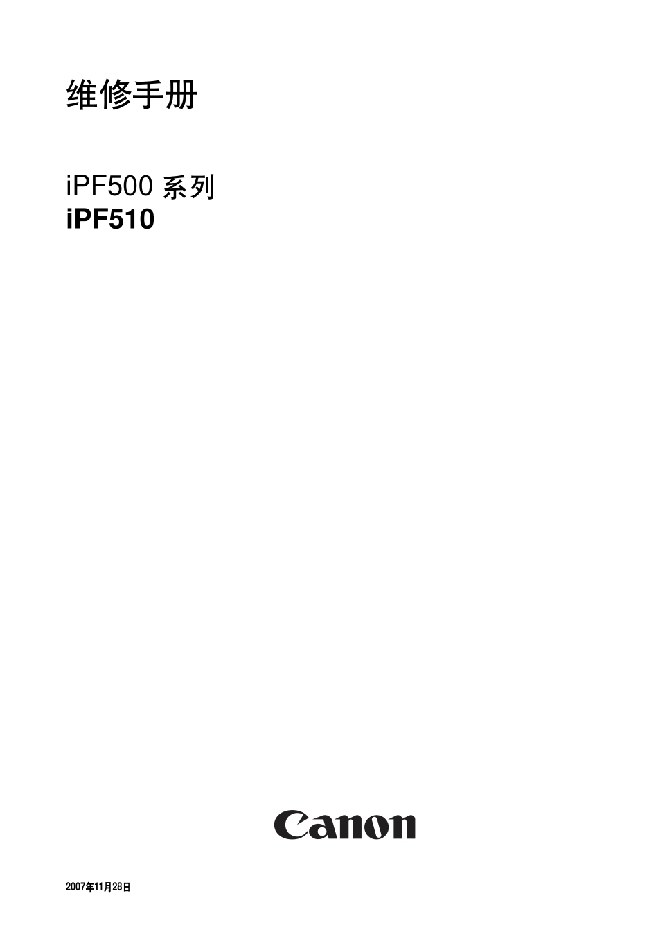 佳能 iPF500 iPF510 大幅面打印机绘图仪中文维修手册.pdf_第1页