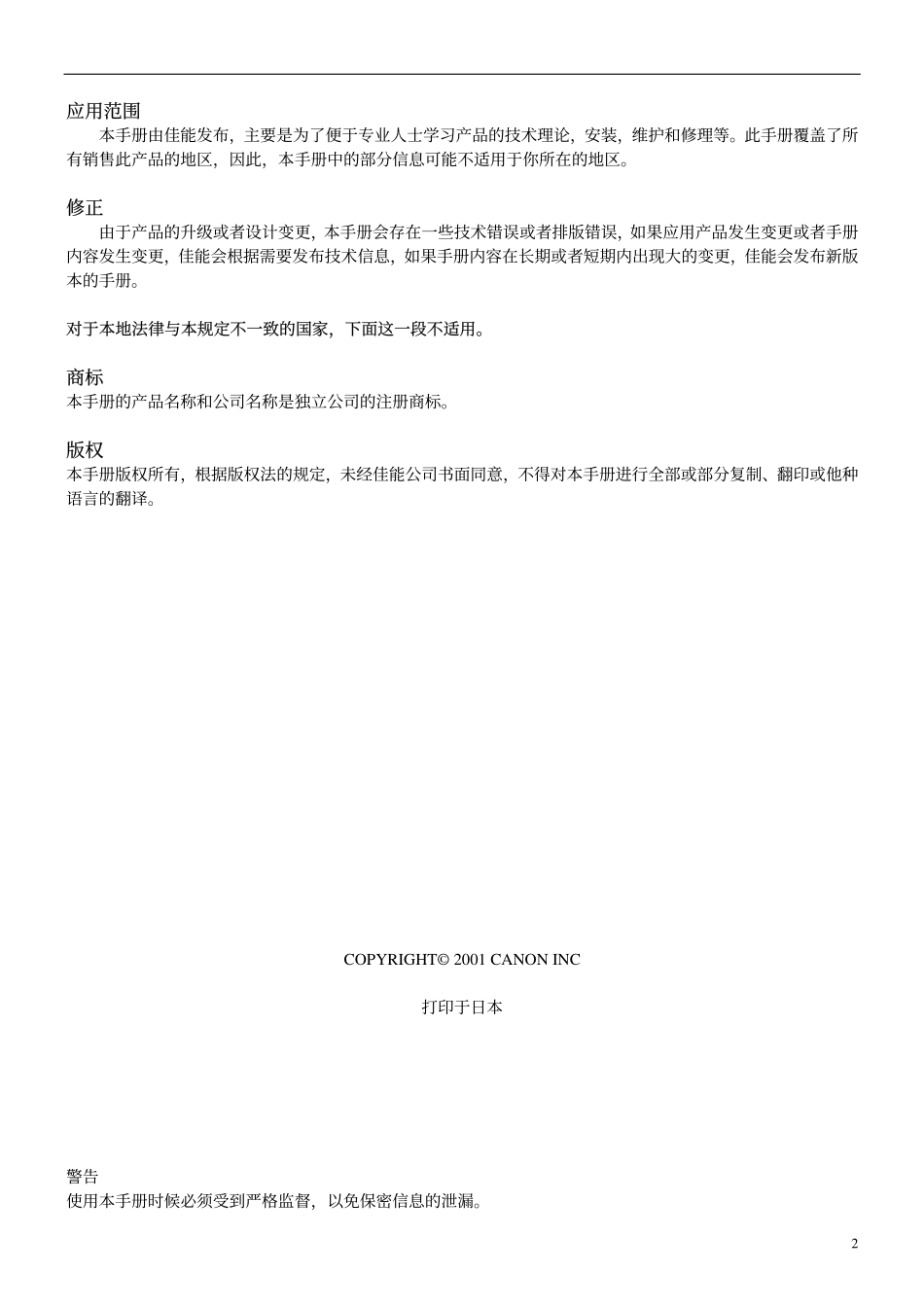 佳能 W8400 绘图仪中文维修手册.pdf_第2页