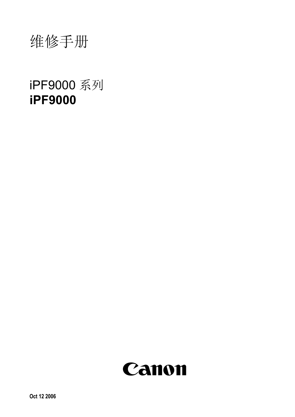 佳能 iPF8000 8000s 8010s 9000 9000s 9010s 绘图仪中文维修手册.pdf_第1页