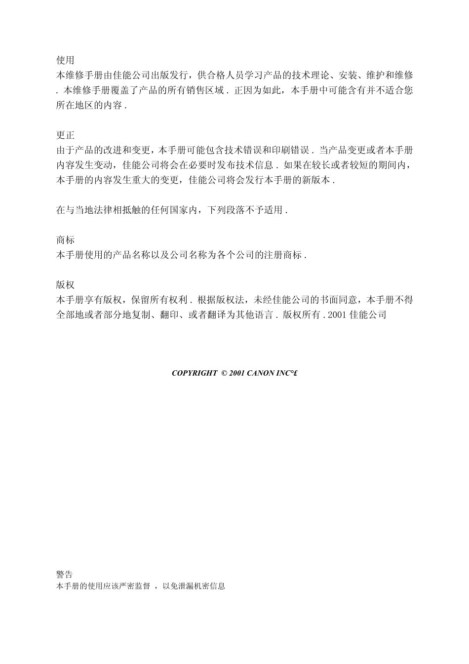 佳能 iPF8000 8000s 8010s 9000 9000s 9010s 绘图仪中文维修手册.pdf_第3页