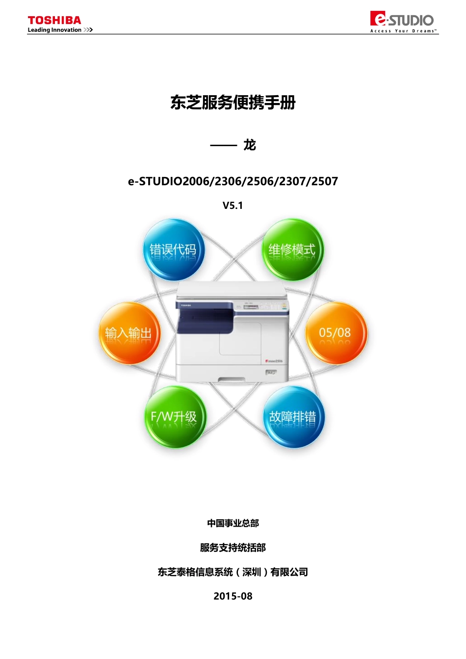 东芝 e-STUDIO 2006 2306 2506 2307 2507 复印机中文服务便携维修代码手册.pdf_第1页