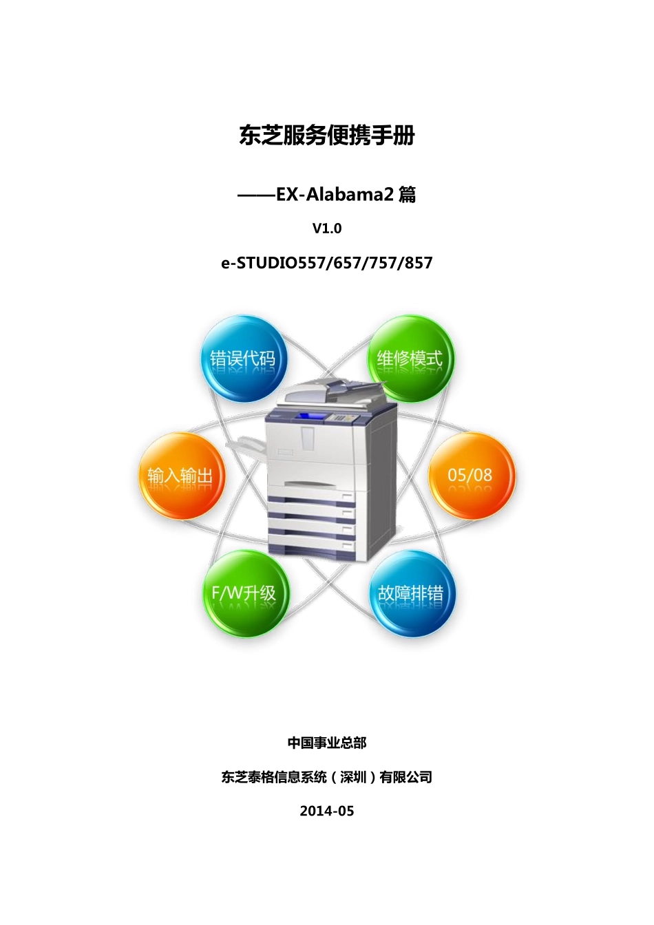 东芝 e-STUDIO 557 657 757 857 复印机服务便携维修代码手册.pdf_第1页