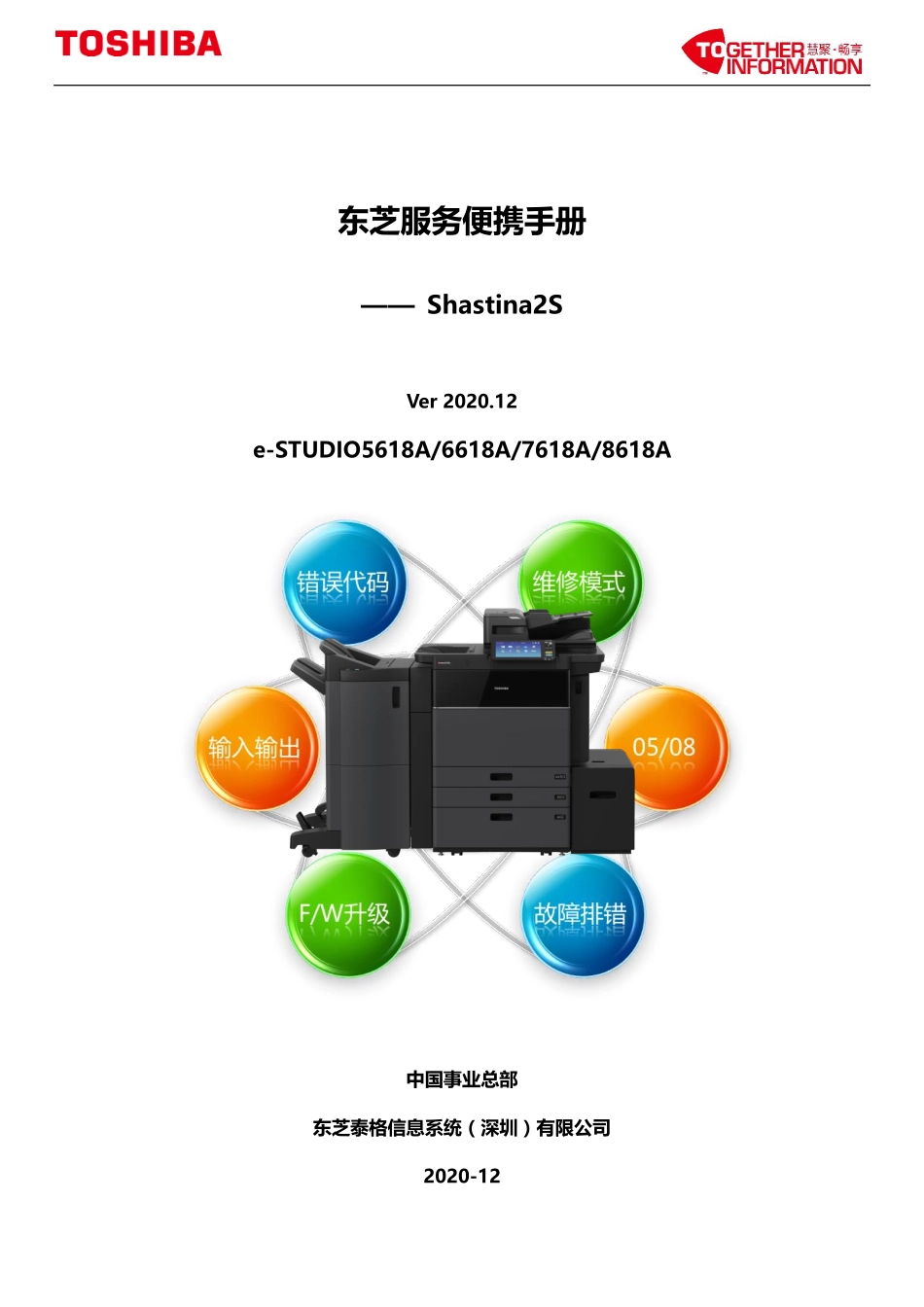 东芝 e-STUDIO 5618A 6618A 7618A 8618A 复印机中文便携维修代码手册.pdf_第1页