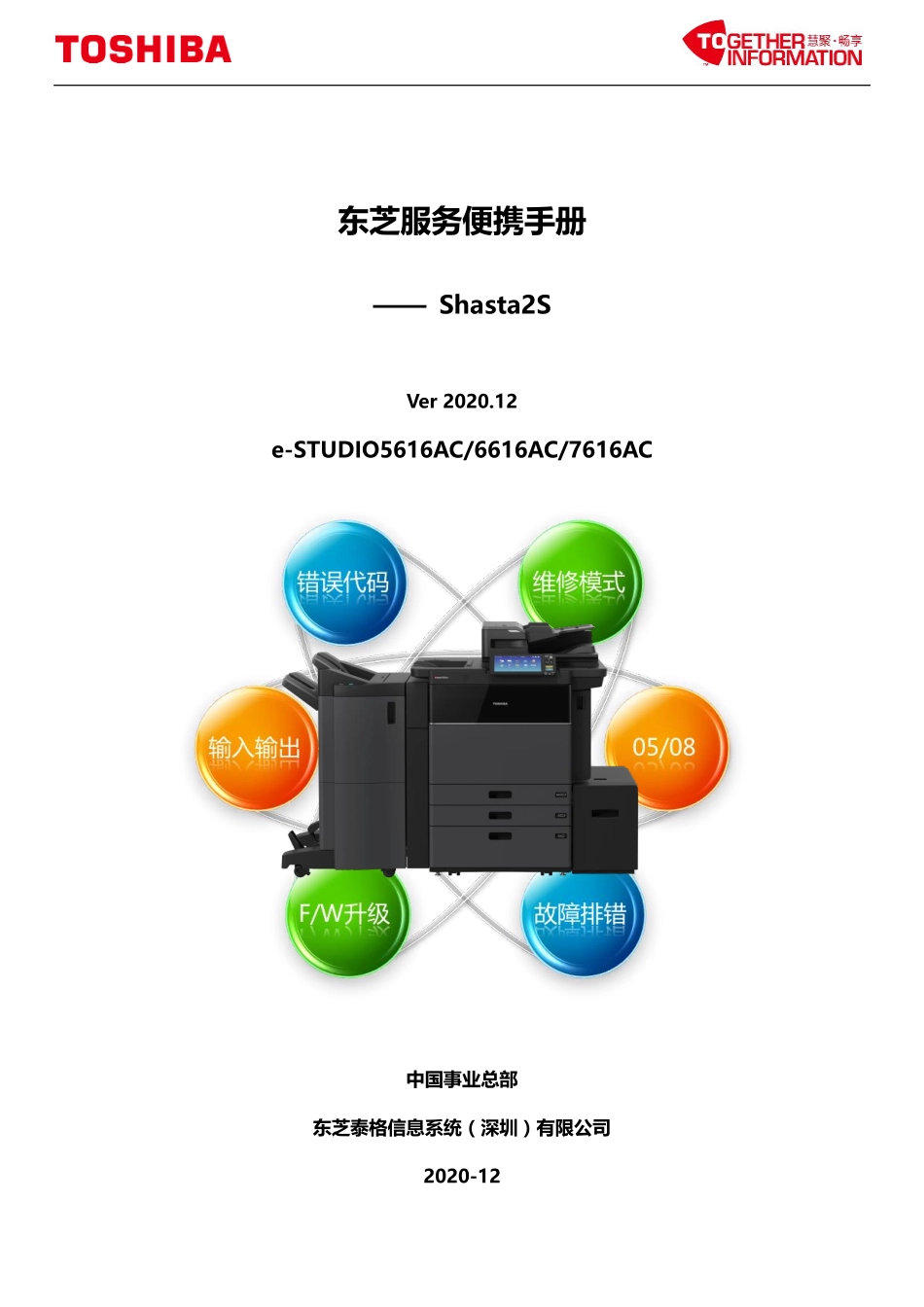 东芝 e-STUDIO 5616AC 6616AC 7616AC 复印机中文服务便携维修代码手册.pdf_第1页