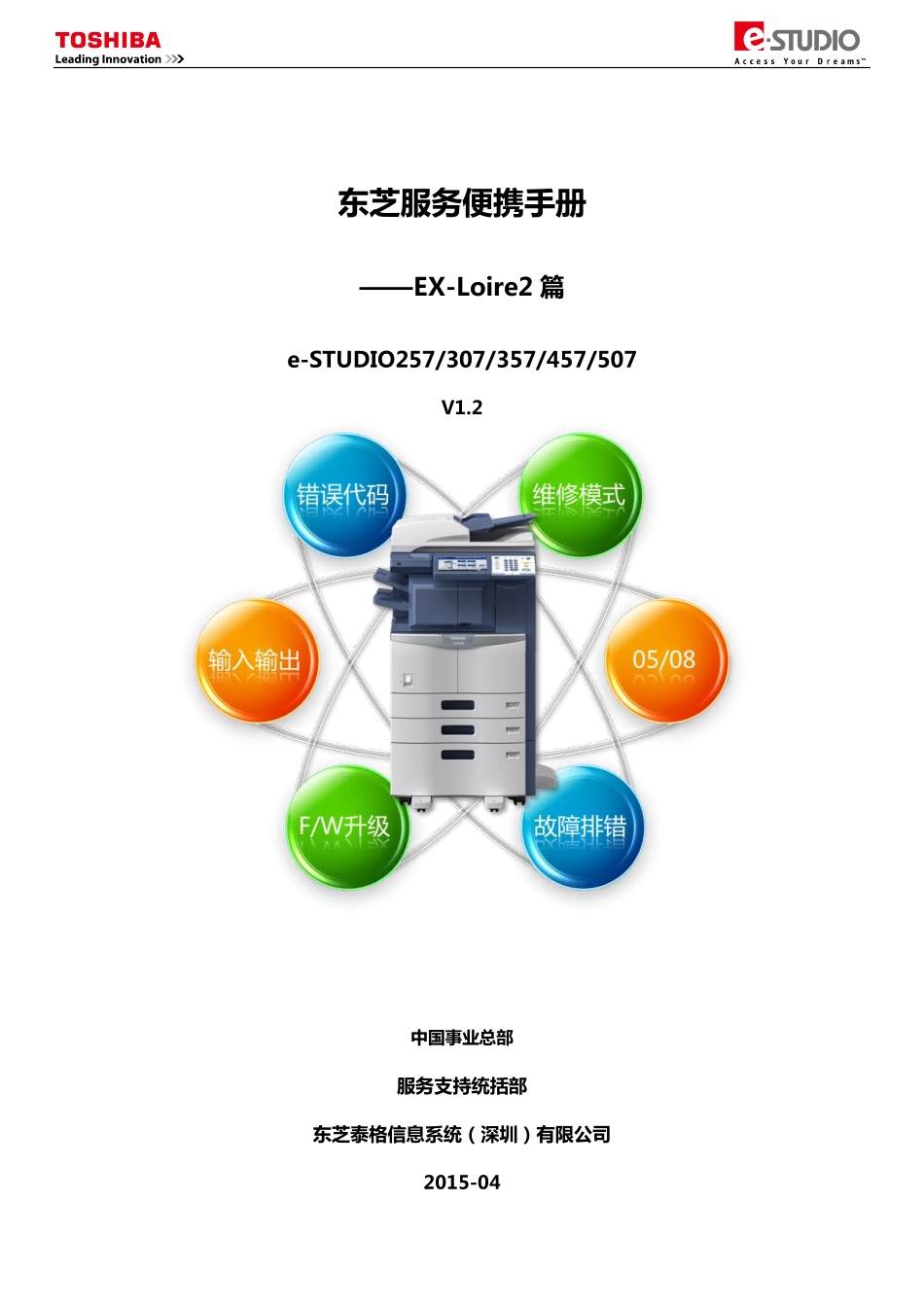 东芝 TOSHIBA 257 307 357 457 507 黑白复印机中文便携维修代码手册.pdf_第1页